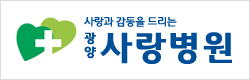 광양 사랑병원