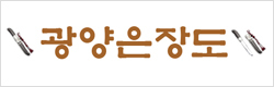 광양은장도