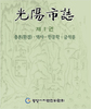 광양문화 - 제 1권 총론(환경), 역사, 한문학, 금석문