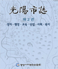 광양문화 - 제 2권 정치, 행정, 교욱, 산업, 사회, 복지