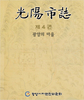 광양문화 - 제 4권 광양마을