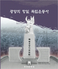 광양의 항일 독립운동사