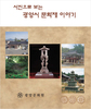 사진으로 보는 광양시 문화재 이야기